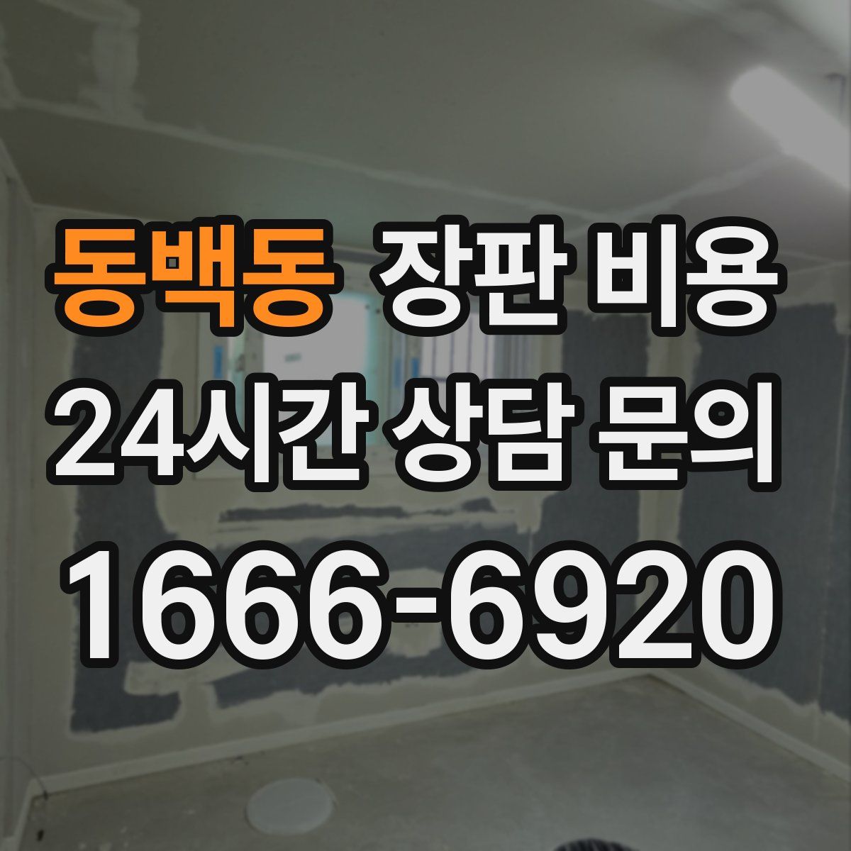 동백동 장판 비용