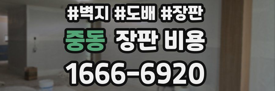 중동 장판 비용