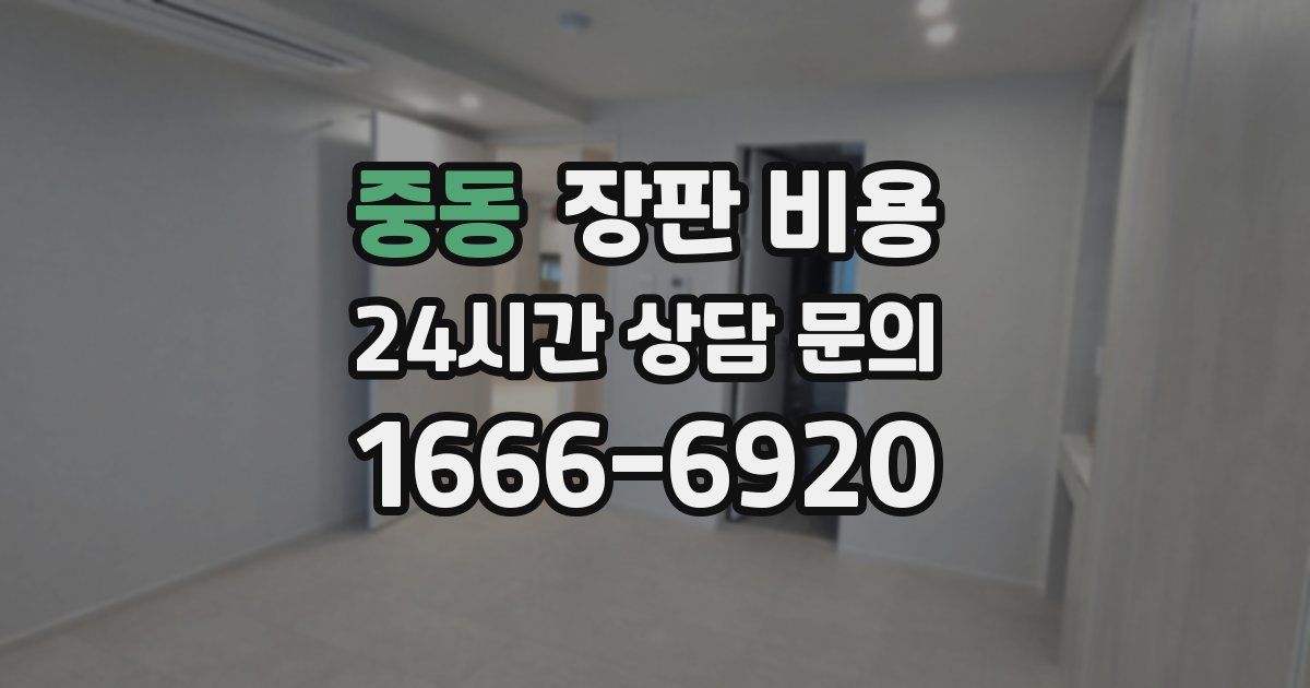 중동 장판 비용
