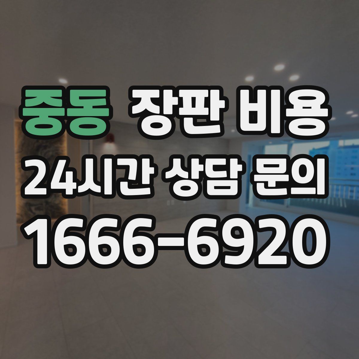 중동 장판 비용