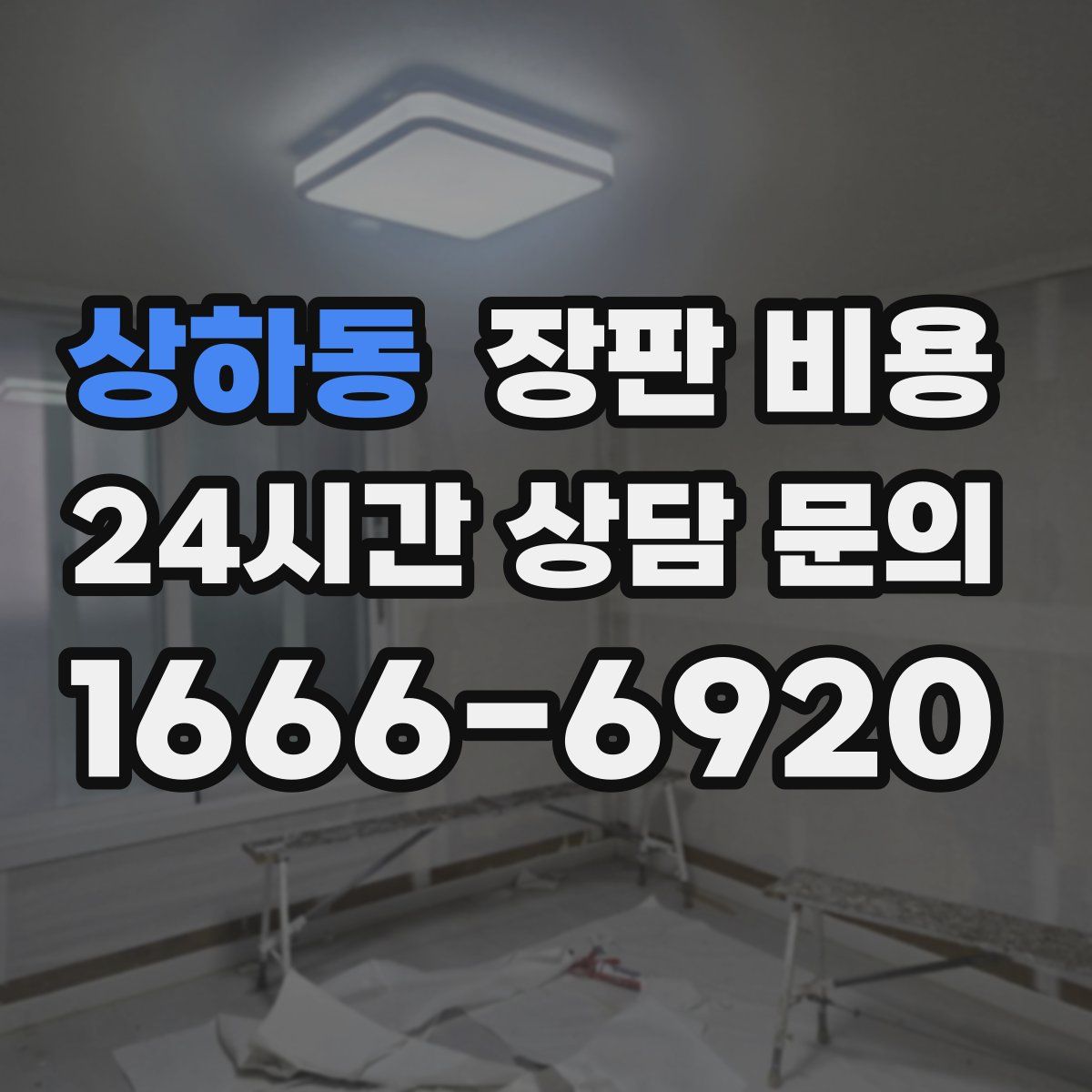 상하동 장판 비용