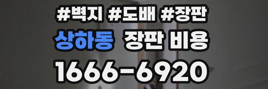 상하동 장판 비용