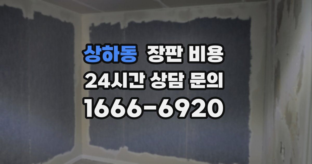 상하동 장판 비용