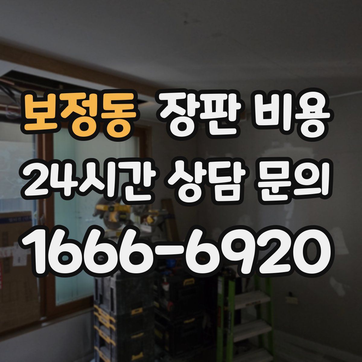 보정동 장판 비용