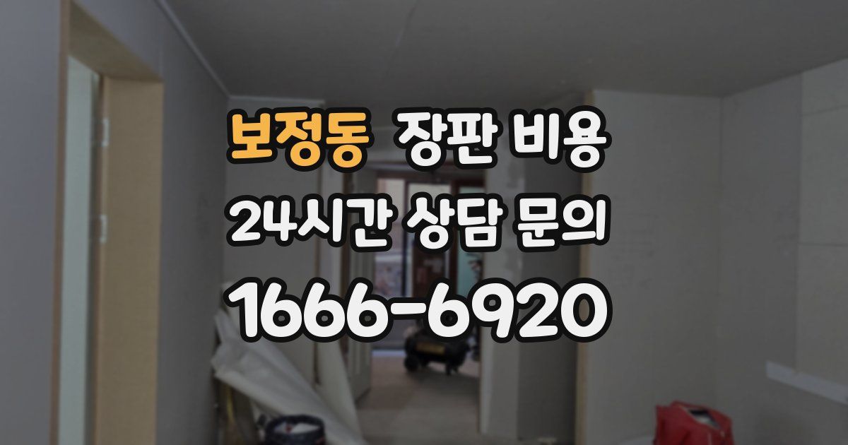 보정동 장판 비용