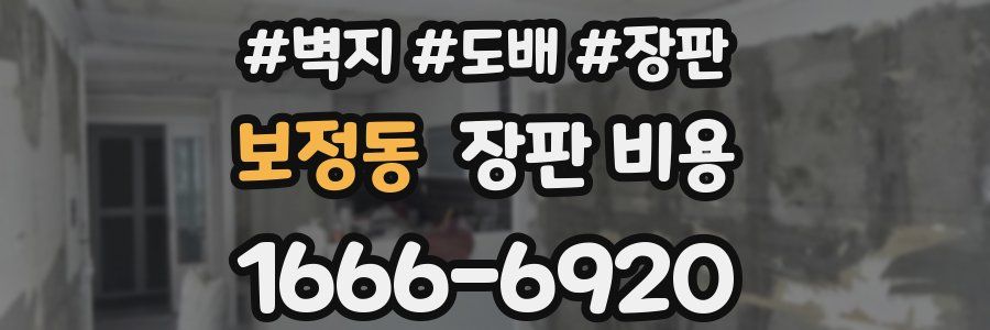 보정동 장판 비용