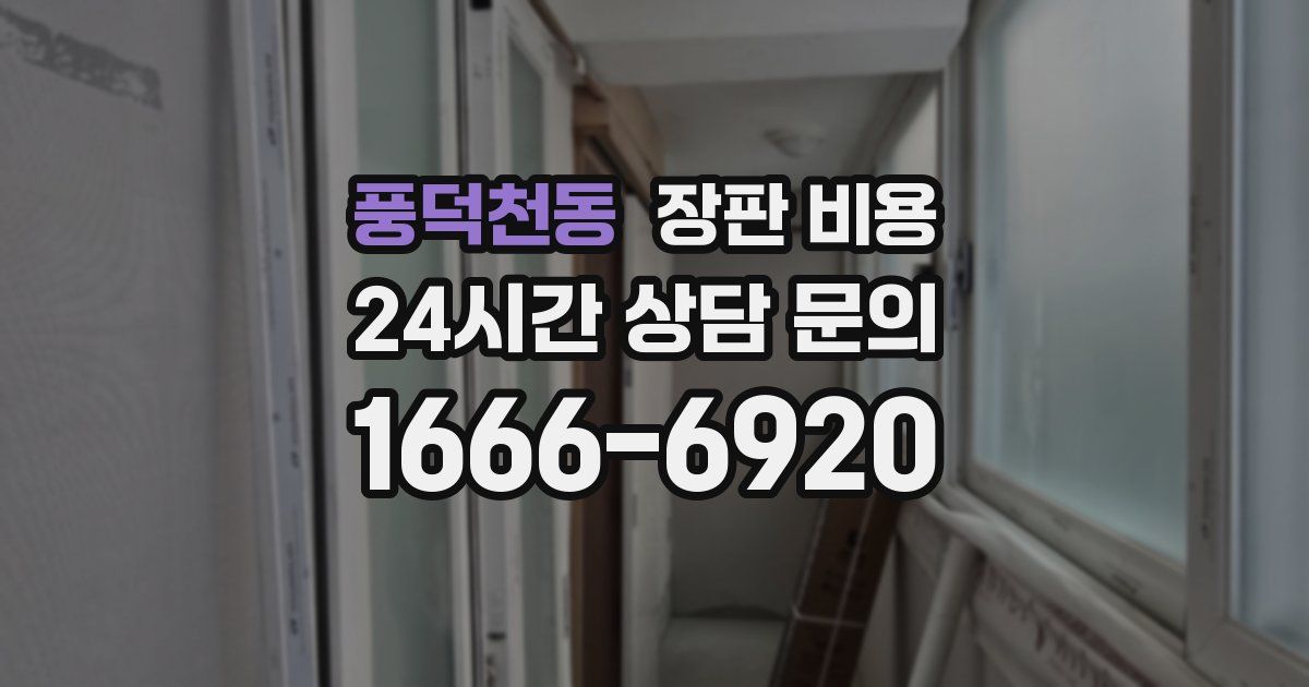 풍덕천동 장판 비용