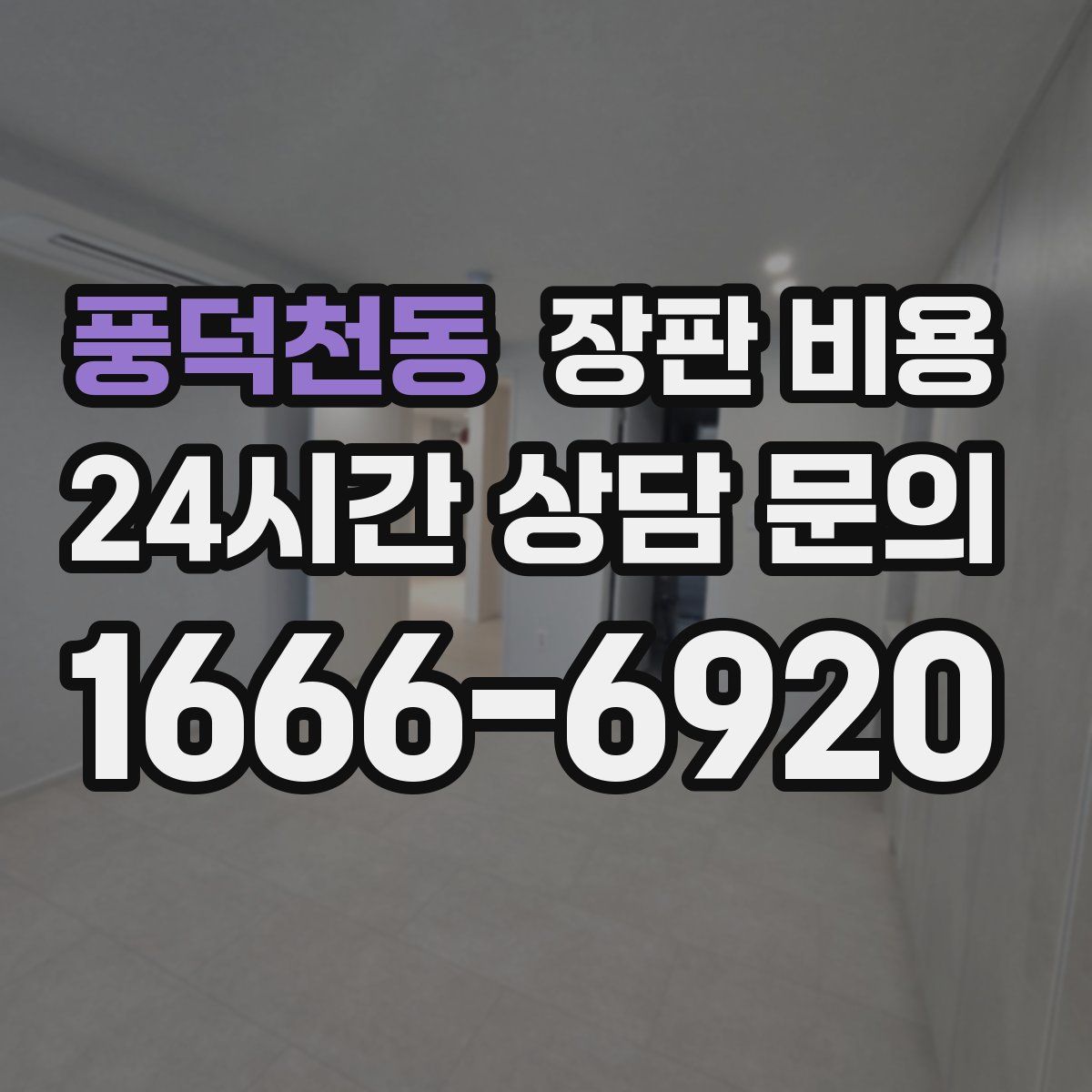 풍덕천동 장판 비용