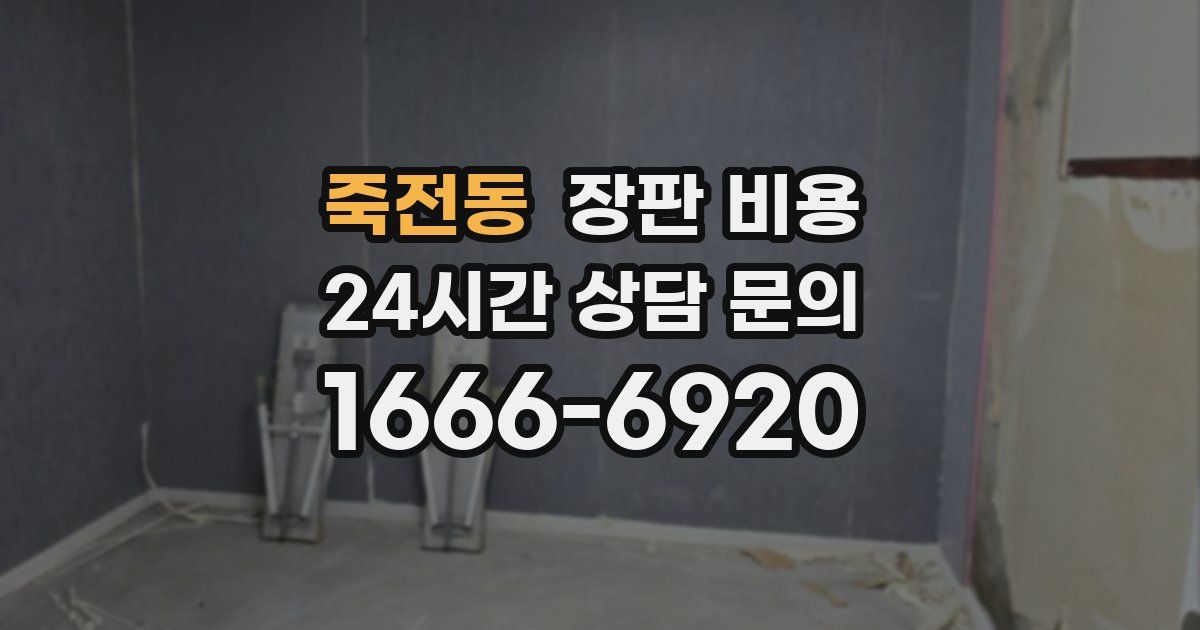 죽전동 장판 비용