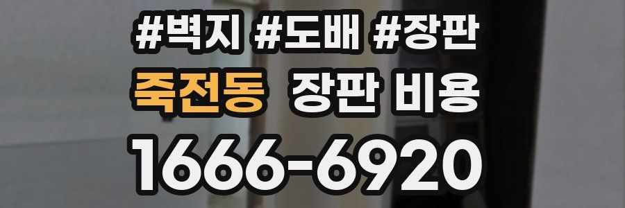 죽전동 장판 비용