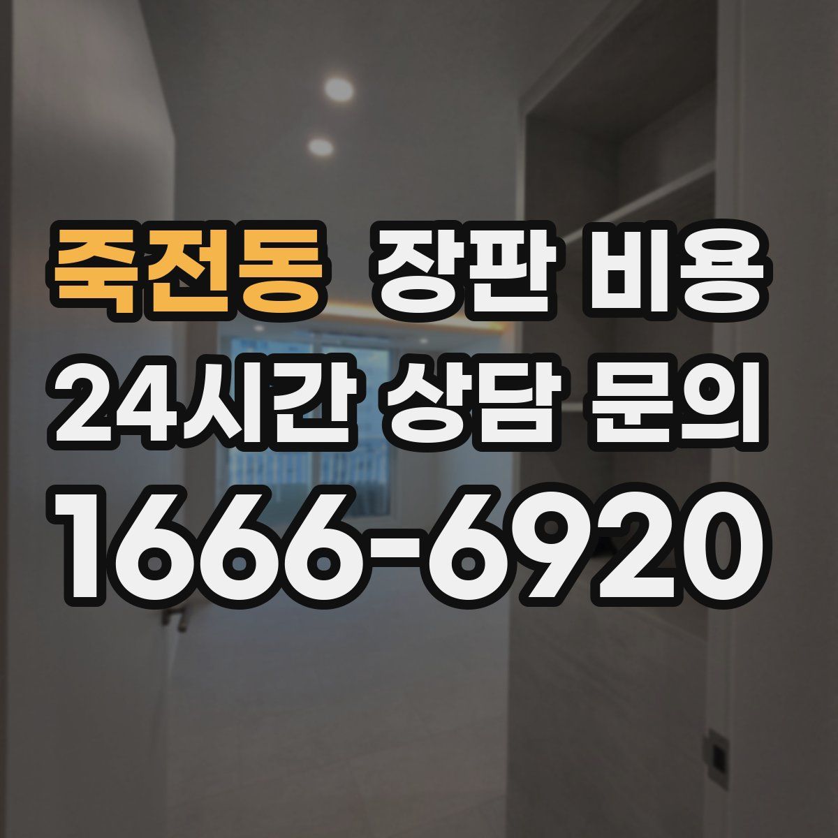 죽전동 장판 비용