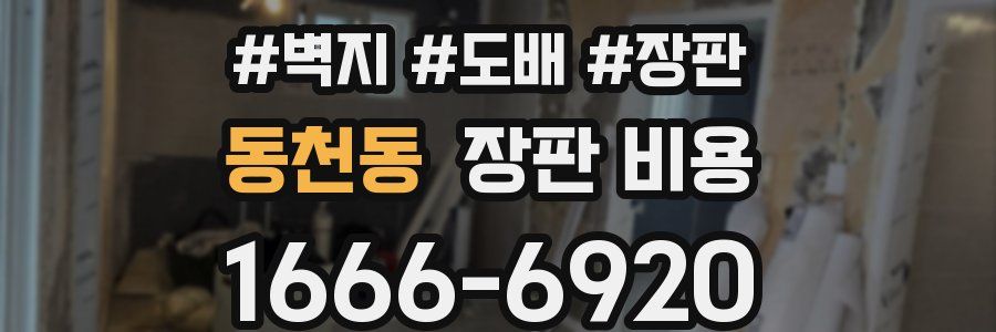 동천동 장판 비용