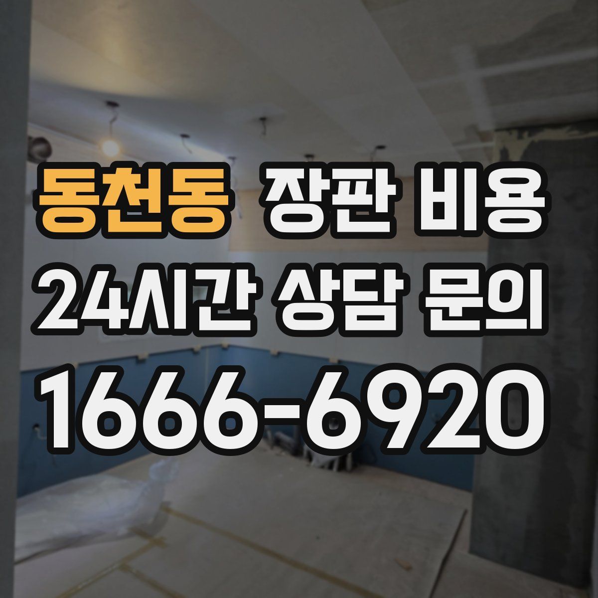 동천동 장판 비용