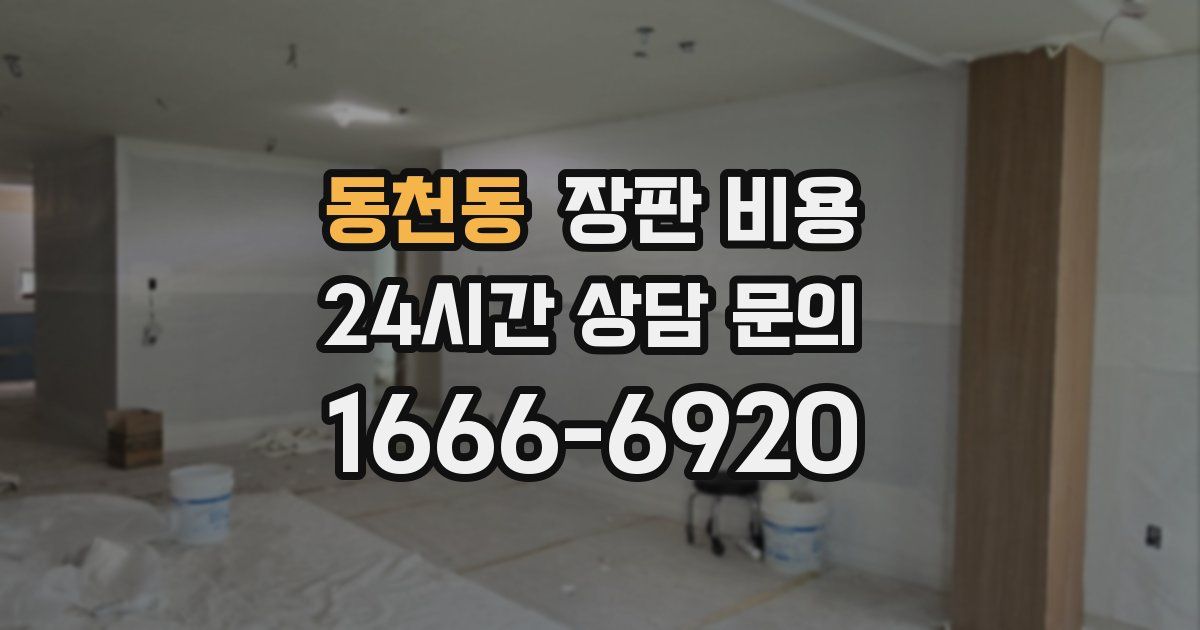 동천동 장판 비용