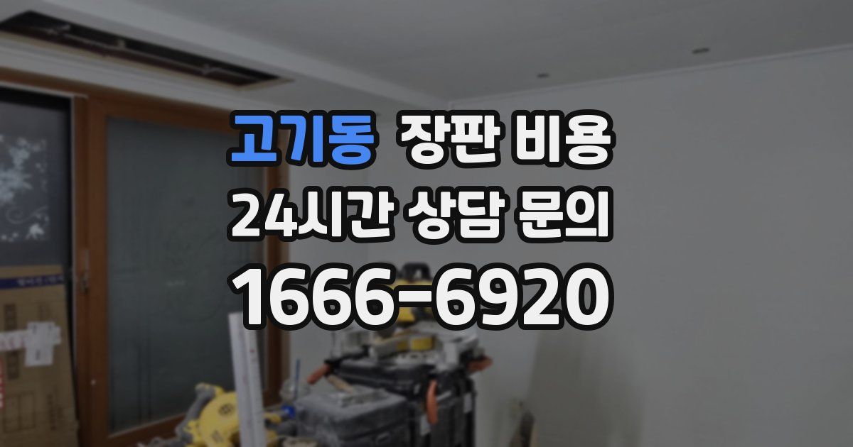 고기동 장판 비용
