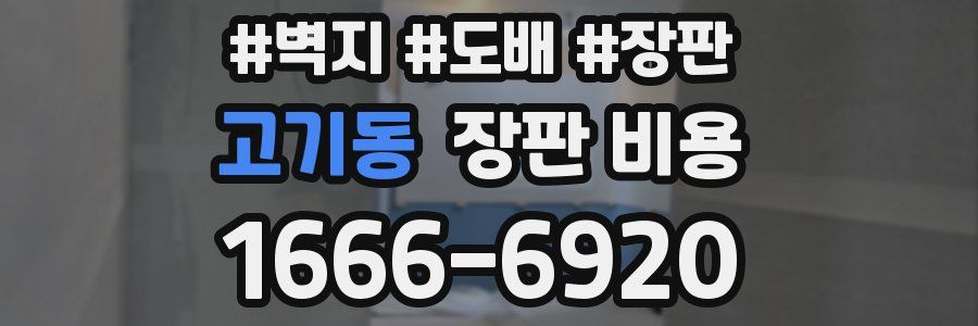 고기동 장판 비용