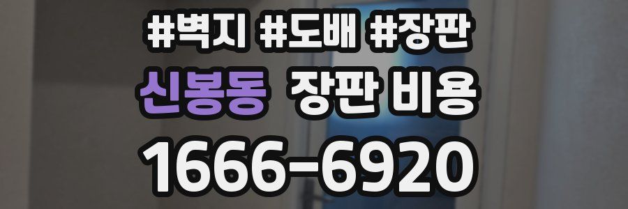신봉동 장판 비용