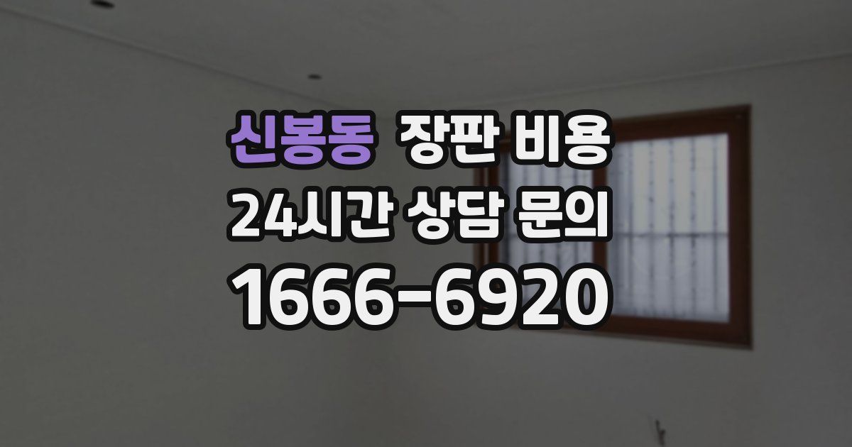 신봉동 장판 비용
