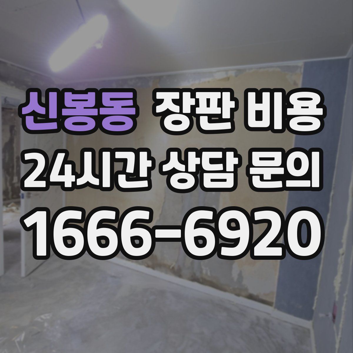 신봉동 장판 비용