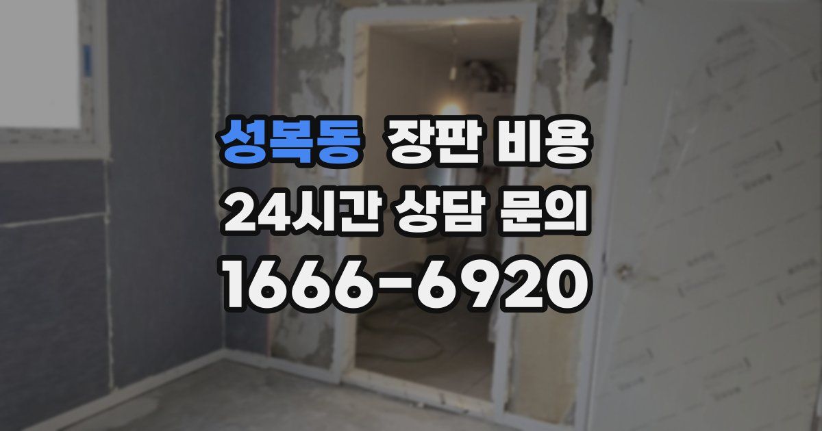 성복동 장판 비용