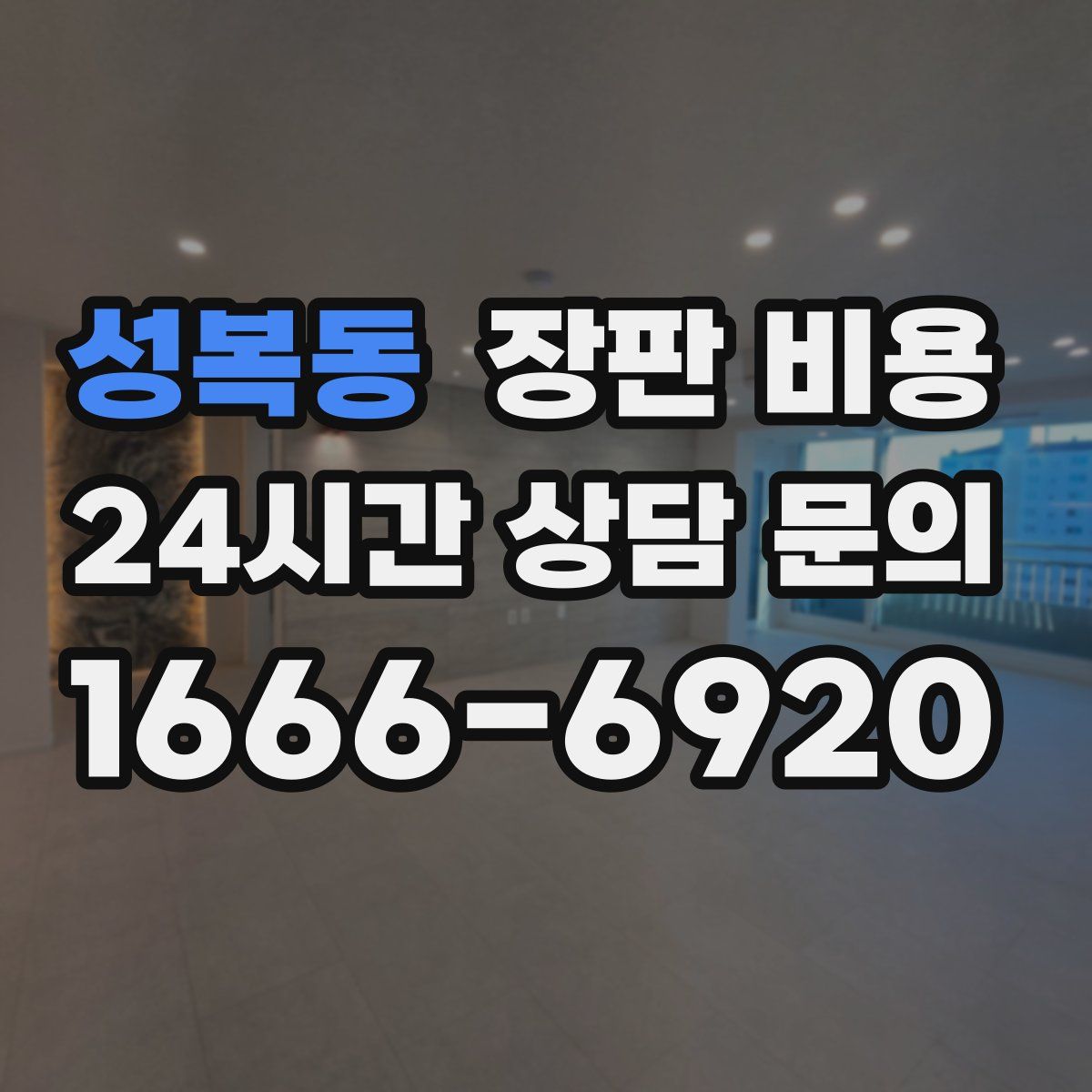 성복동 장판 비용