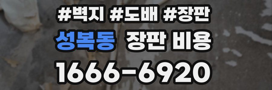 성복동 장판 비용