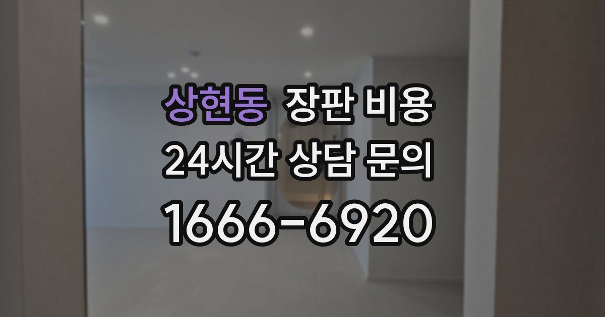 상현동 장판 비용