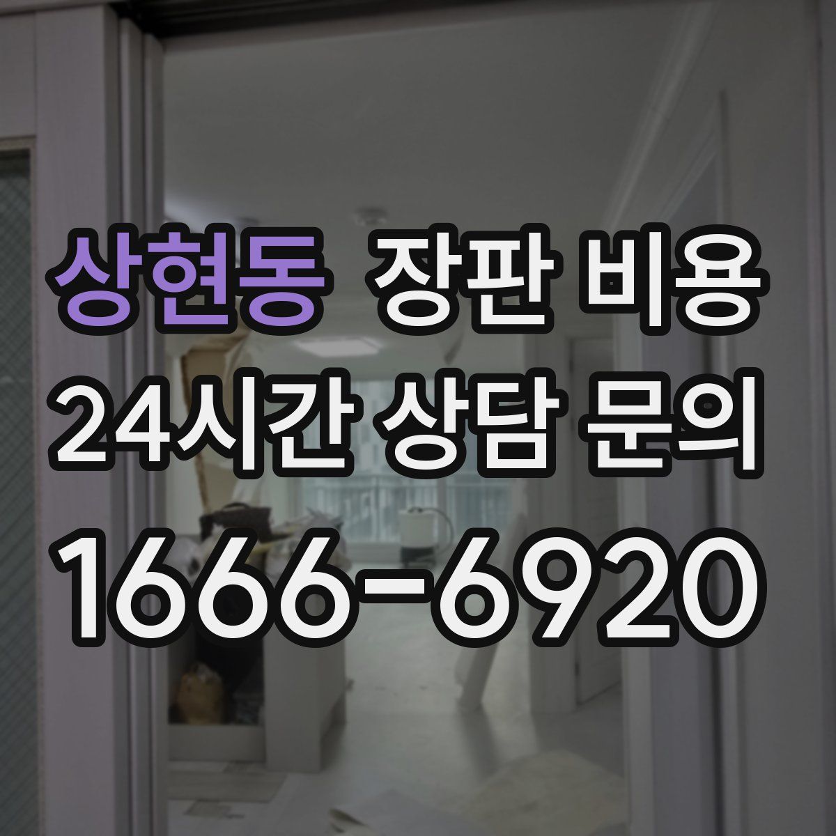 상현동 장판 비용