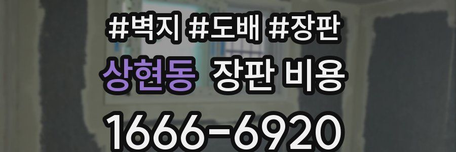상현동 장판 비용