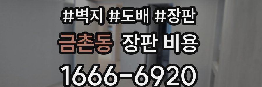 금촌동 장판 비용