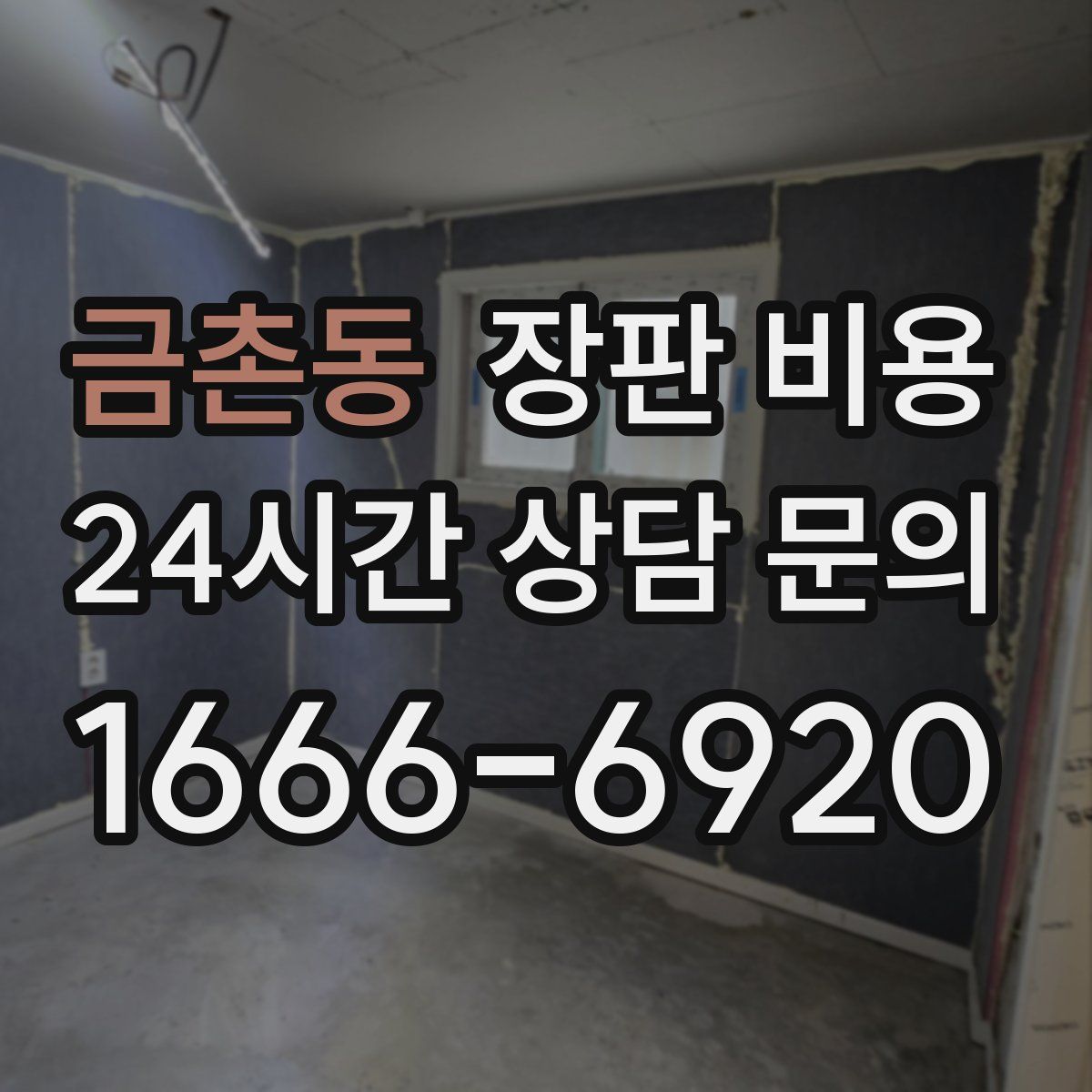금촌동 장판 비용