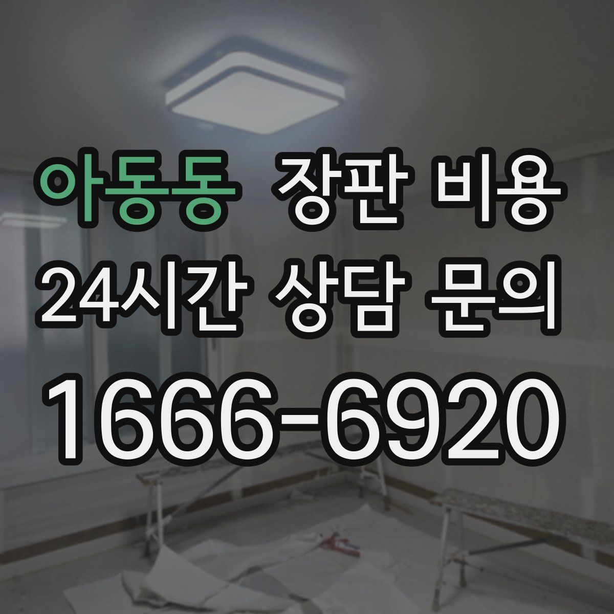 아동동 장판 비용
