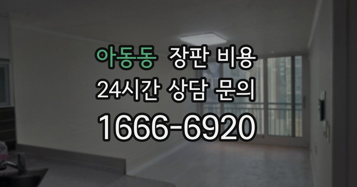 아동동 장판 비용