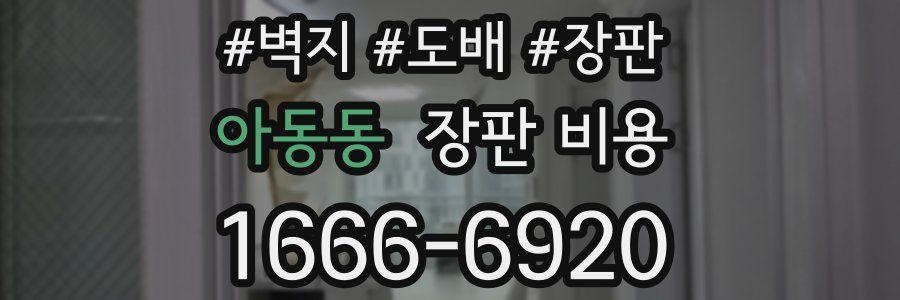 아동동 장판 비용