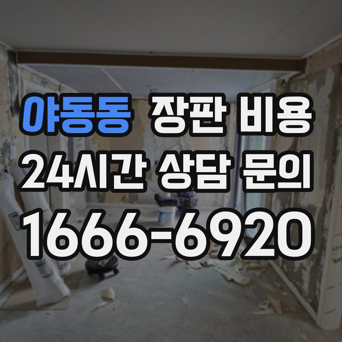 야동동 장판 비용