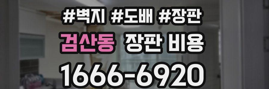 검산동 장판 비용