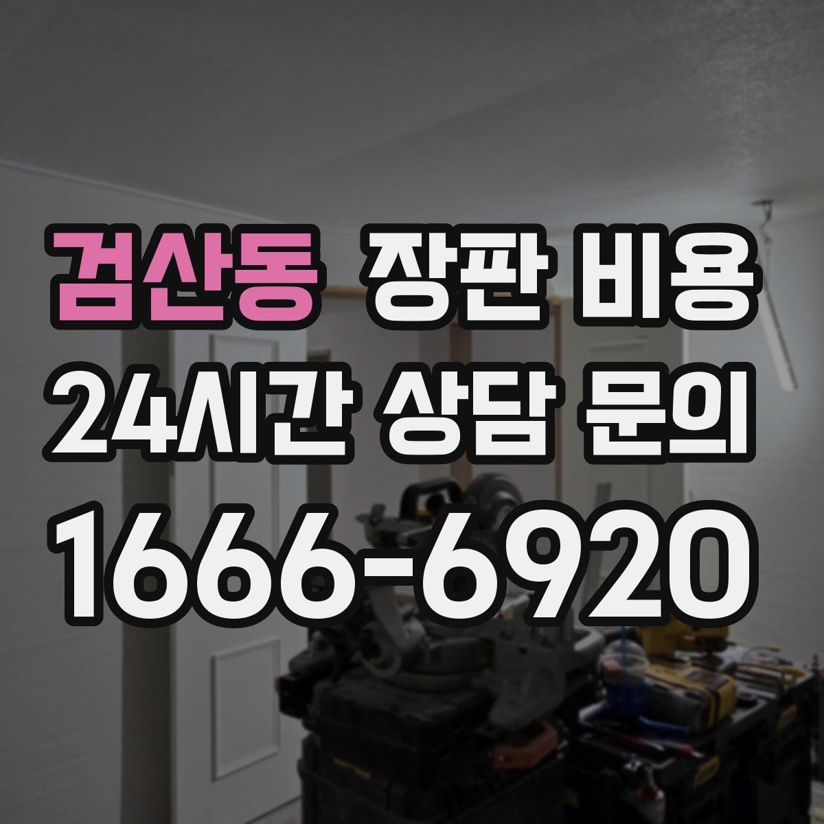 검산동 장판 비용