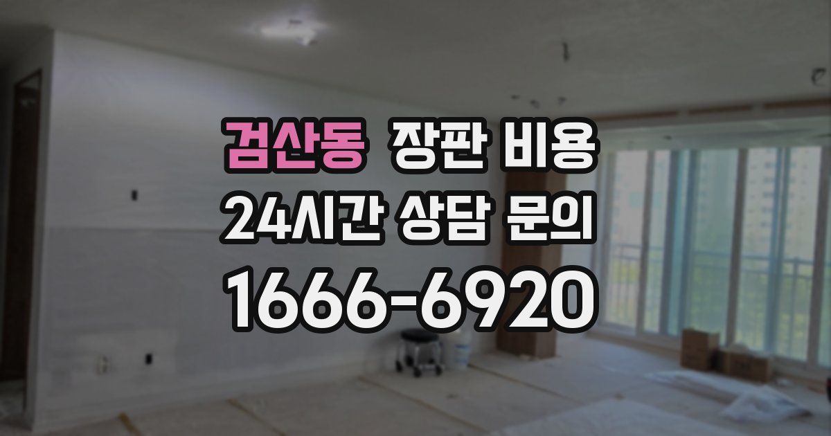 검산동 장판 비용