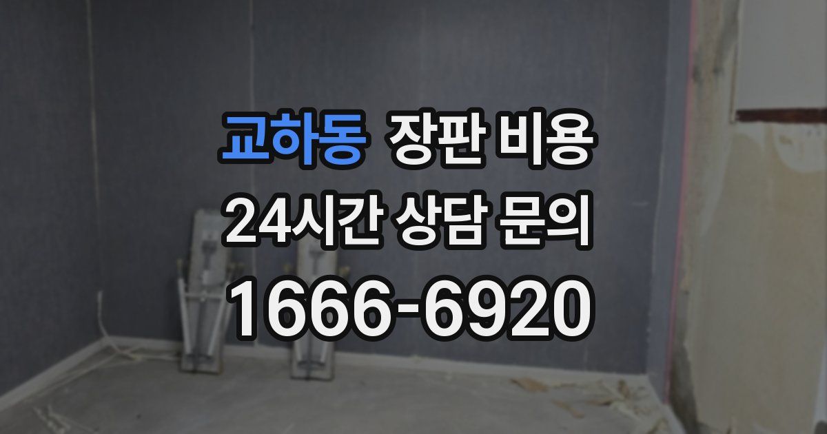 교하동 장판 비용