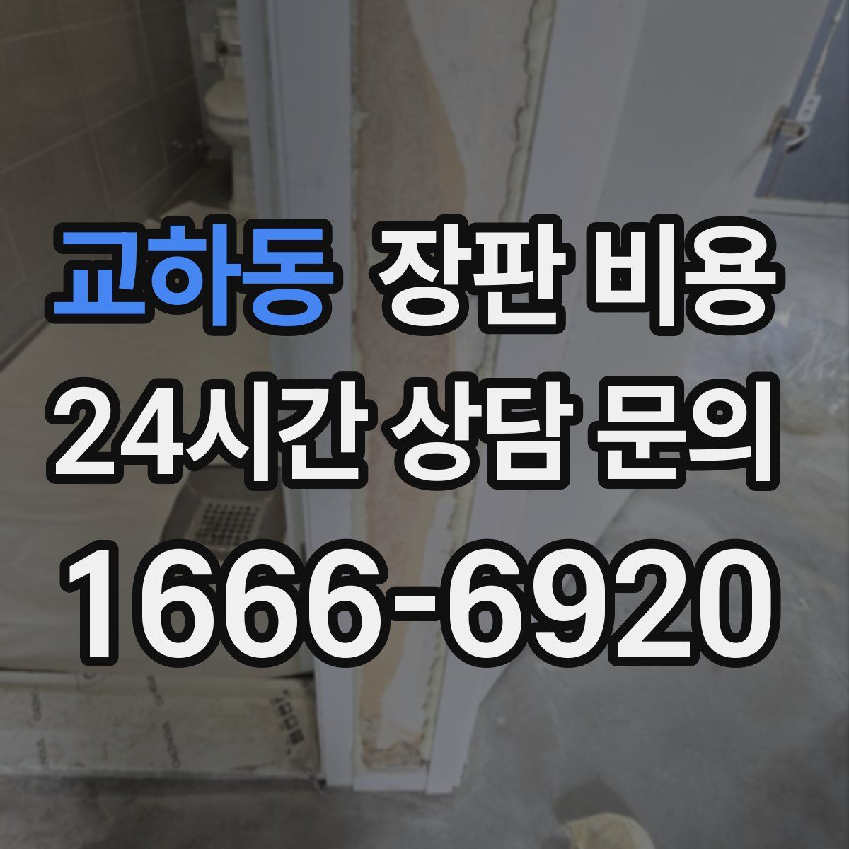 교하동 장판 비용