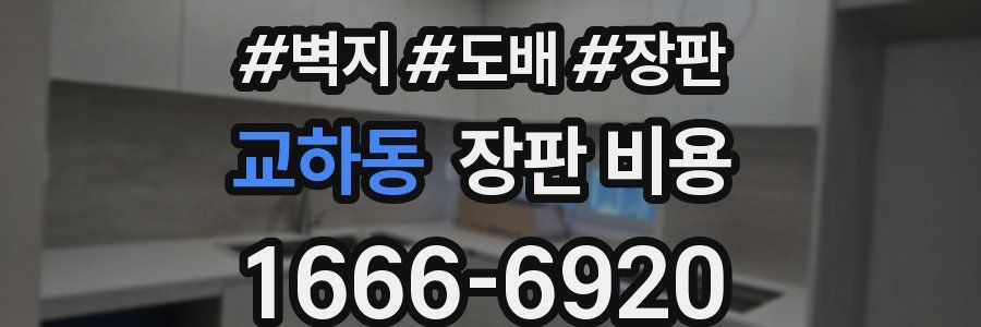교하동 장판 비용
