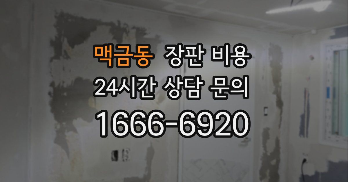 맥금동 장판 비용