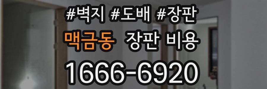맥금동 장판 비용