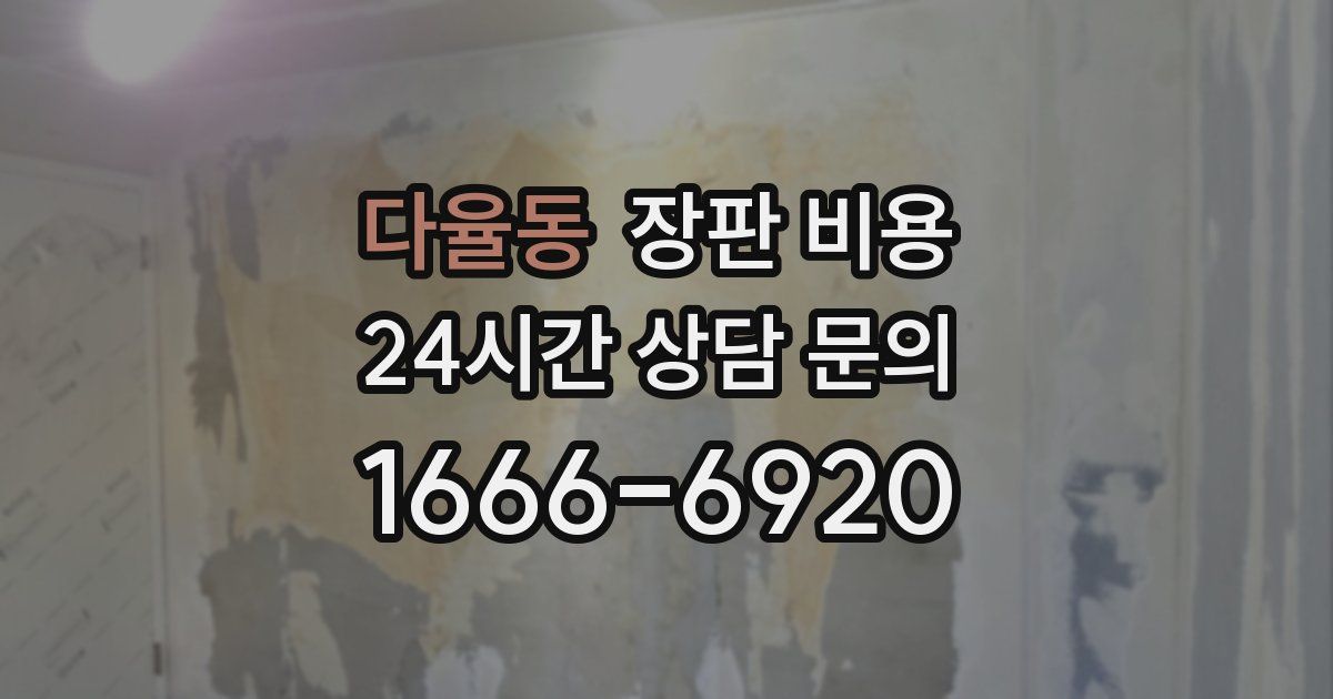 다율동 장판 비용