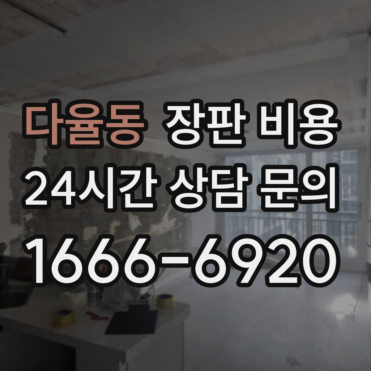 다율동 장판 비용