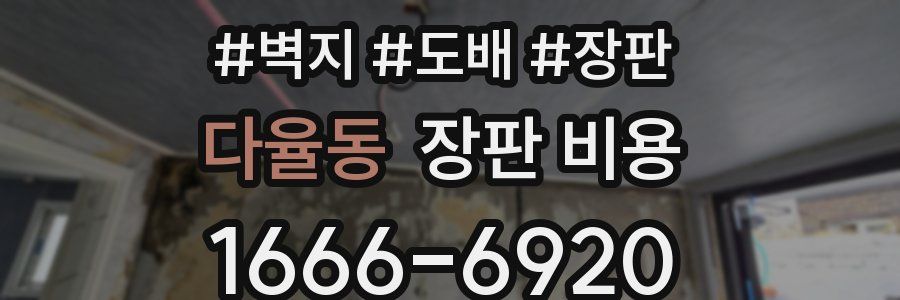 다율동 장판 비용
