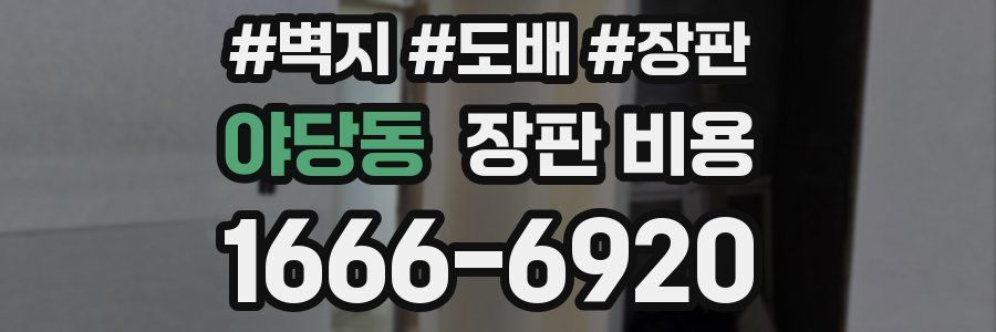 야당동 장판 비용