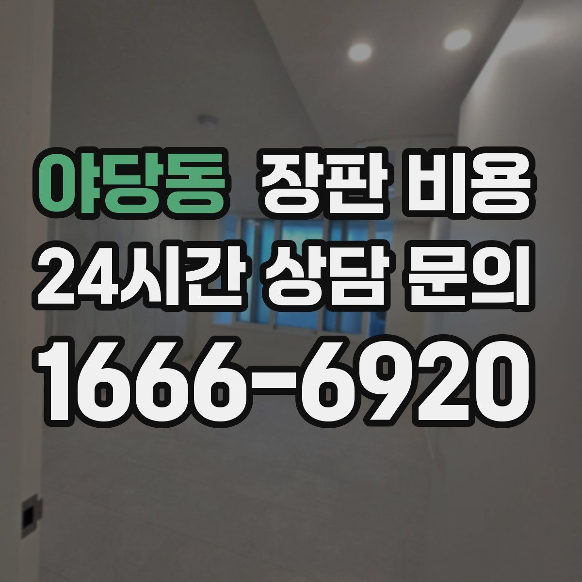 야당동 장판 비용