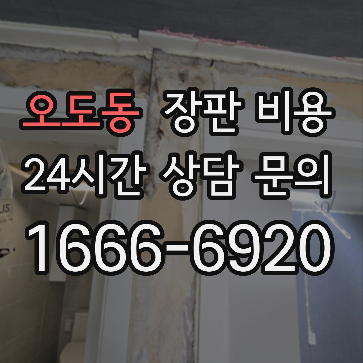 오도동 장판 비용