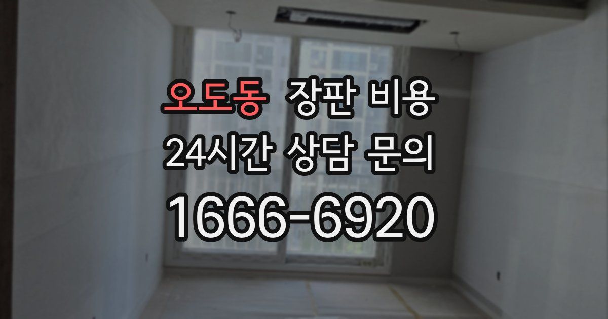 오도동 장판 비용